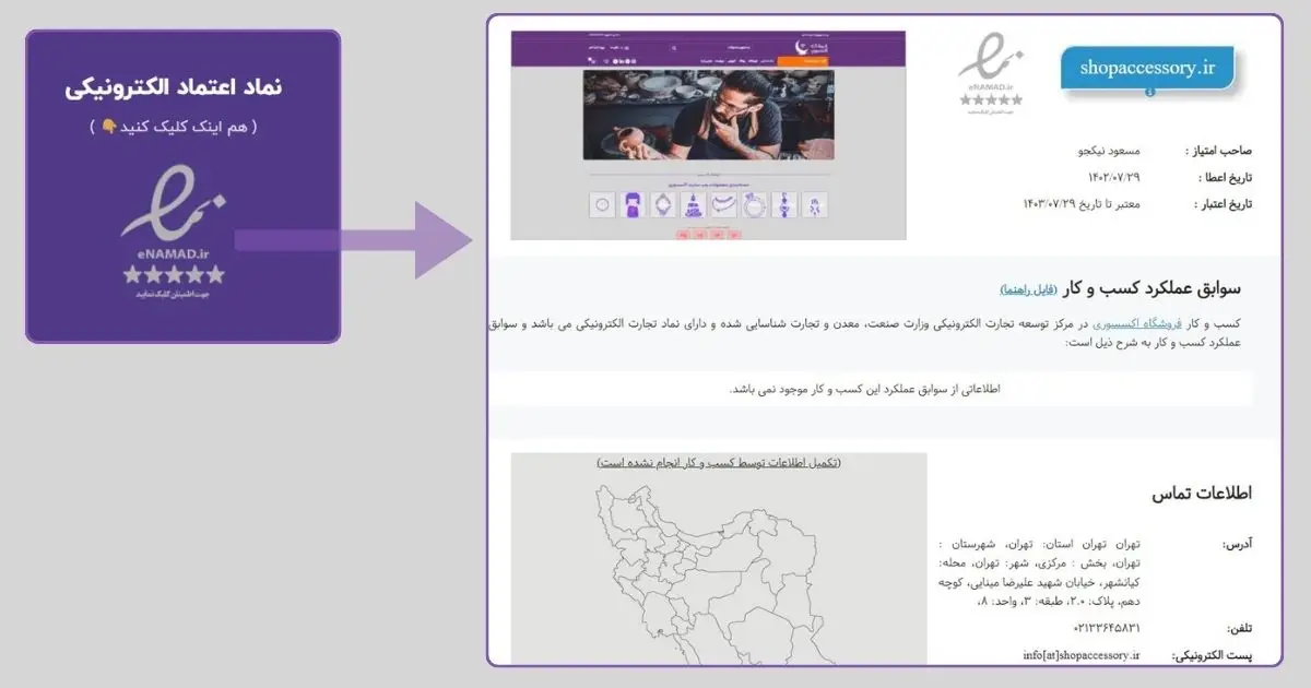 چک کردن اینماد هنگام خرید از فروشگاه اکسسوری