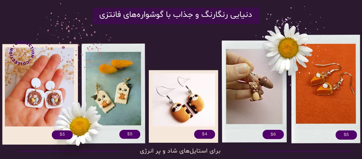 سفارش ساخت گوشواره فانتزی با طرح دلخواه