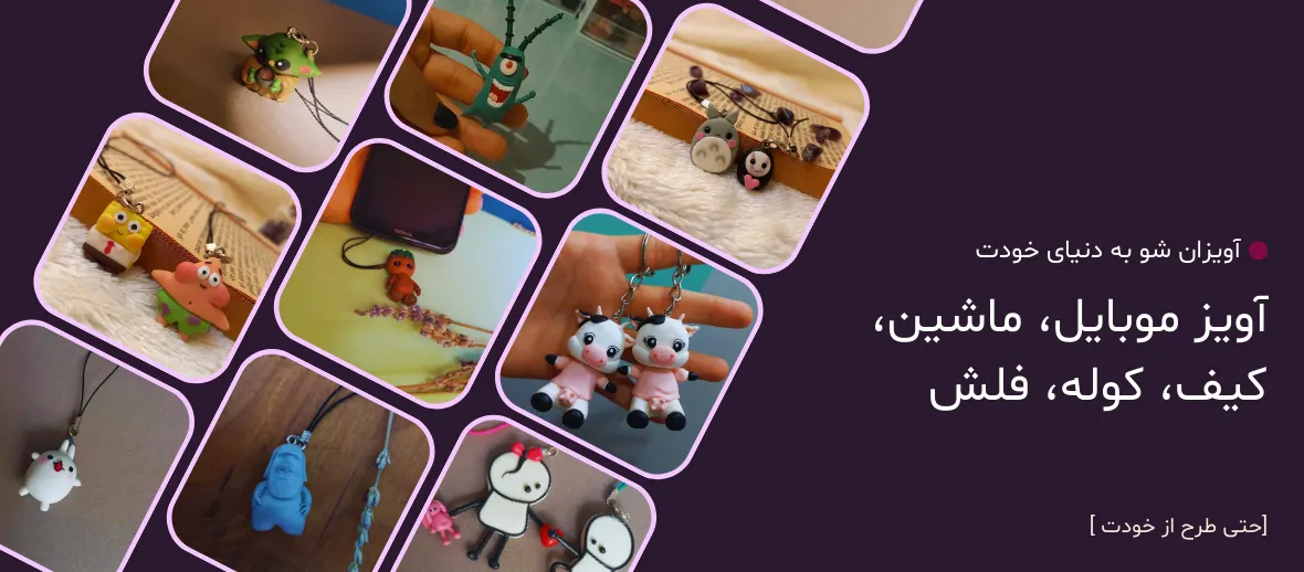 سفارش ساخترآویز ماشین با طرح دلخواه