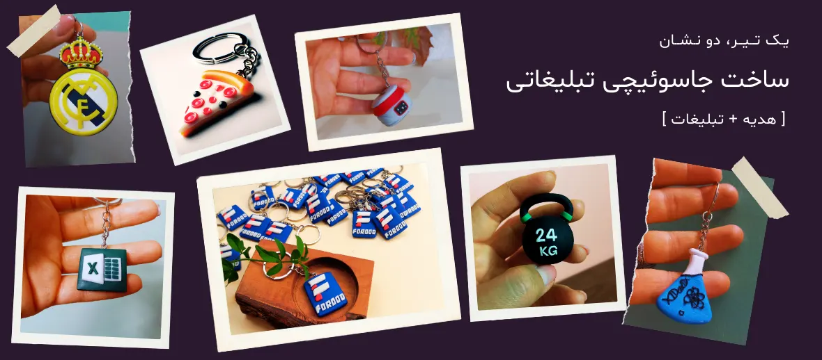 سفارش تولید جاکلیدی و جاسوئیچی با طرح دلخواه