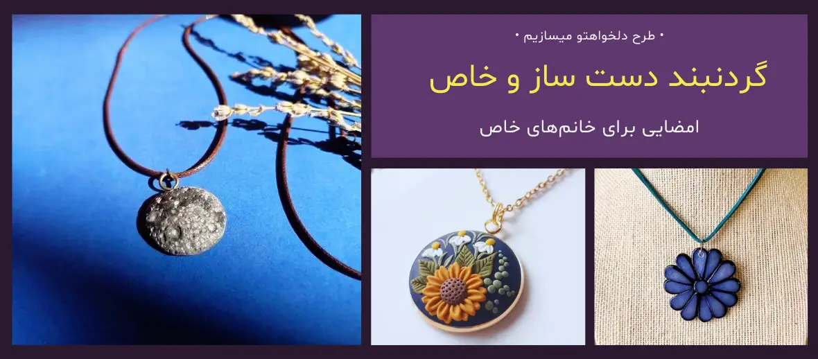سفارش ساخت گردنبند بدل با طرح دلخواه