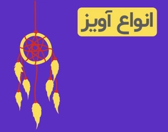 دسته آویز