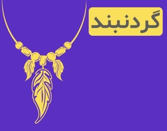 دسته گردنبند