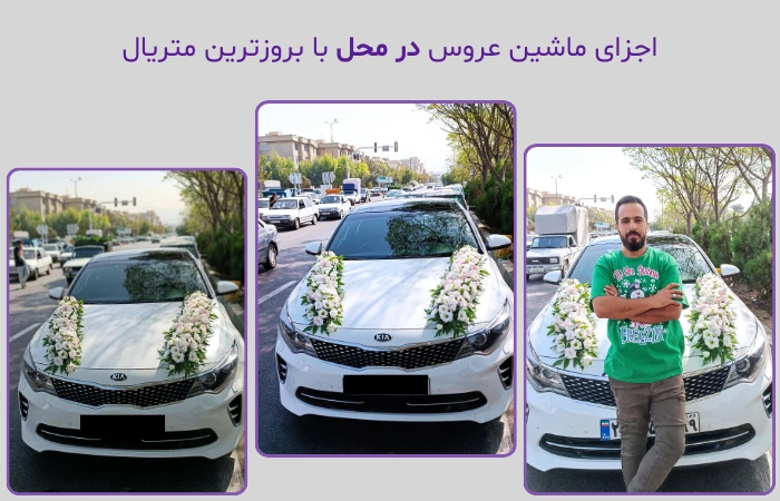 تزیین ماشین عروس سیار