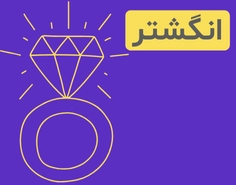 دسته انگشتر