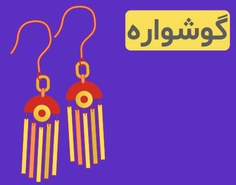 دسته گوشواره