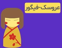 دسته عروسک و فیگور