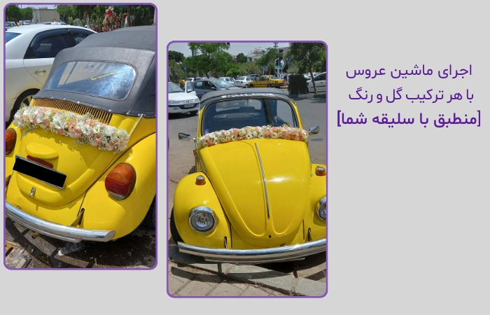 تزیین ماشین عروس در منزل