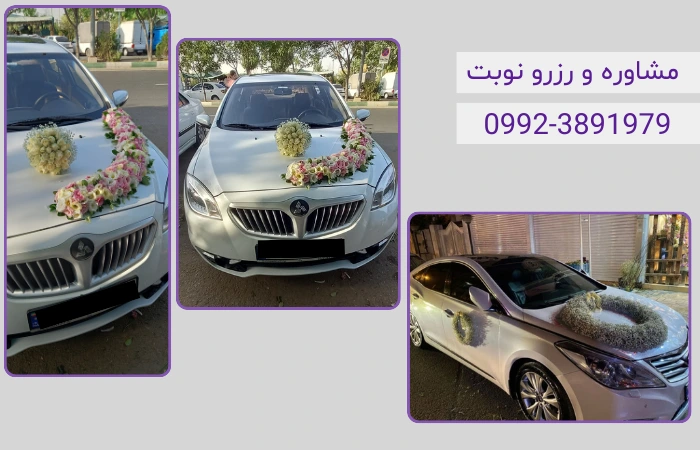 تزئین ماشین عروس در محل