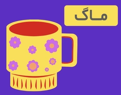 دسته ماگ