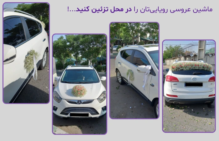 گل آرایی ماشین عروس در غرب تهران