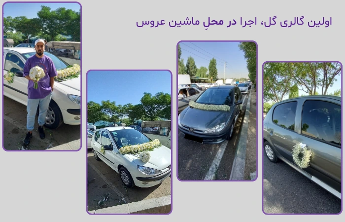 گل آرایی ماشین عروس در محل