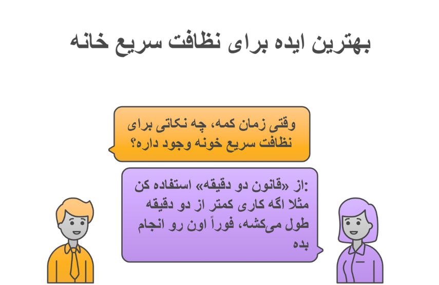 نظافت سریع خانه | نظافت ترفندهای خانه داری